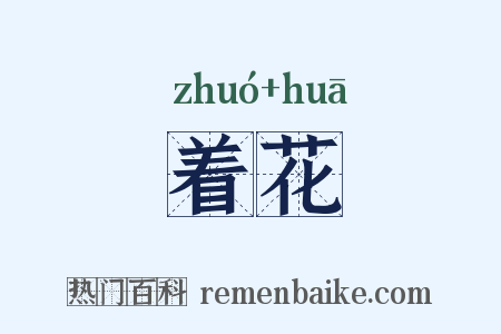 着花是什么意思的图片